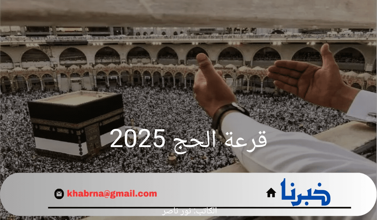 "سجل الآن".. الهيئة العليا للحج والعمرة توضح خطوات التسجيل في قرعة الحج 2025