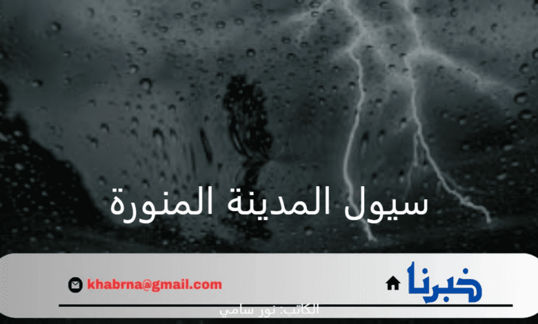 سيول المدينة المنورة تداهم الأحياء وتجرف السيارات وتتسبب في اضرار بالغة