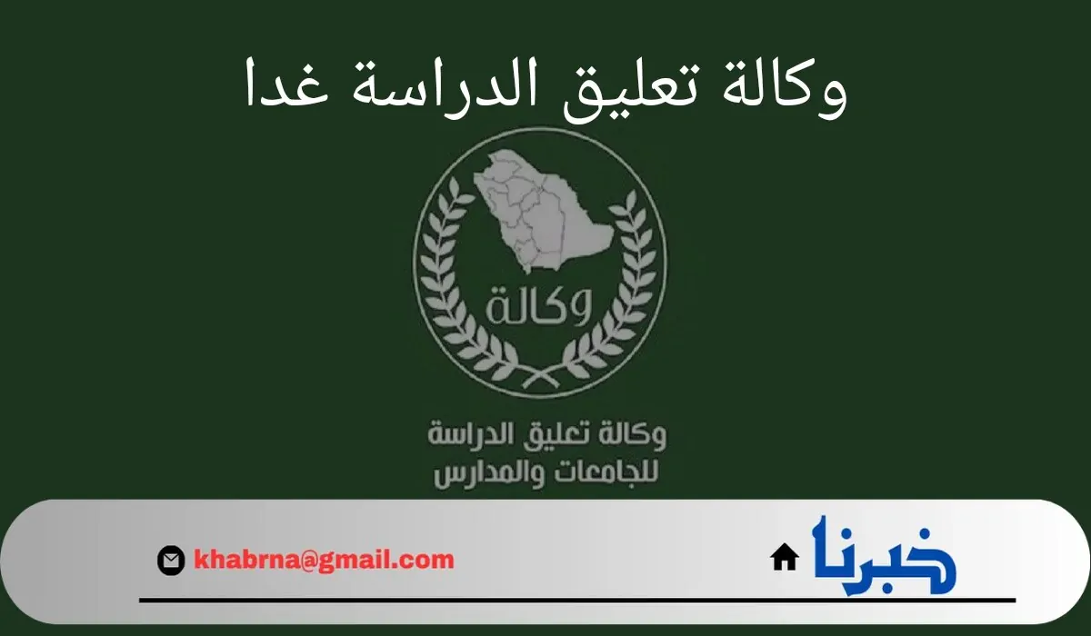 عاجل.. اخبار وكالة تعليق الدراسة غدا الأثنين الموافق 26 أغسطس 2024 نتيجة سوء الأحوال الجوية