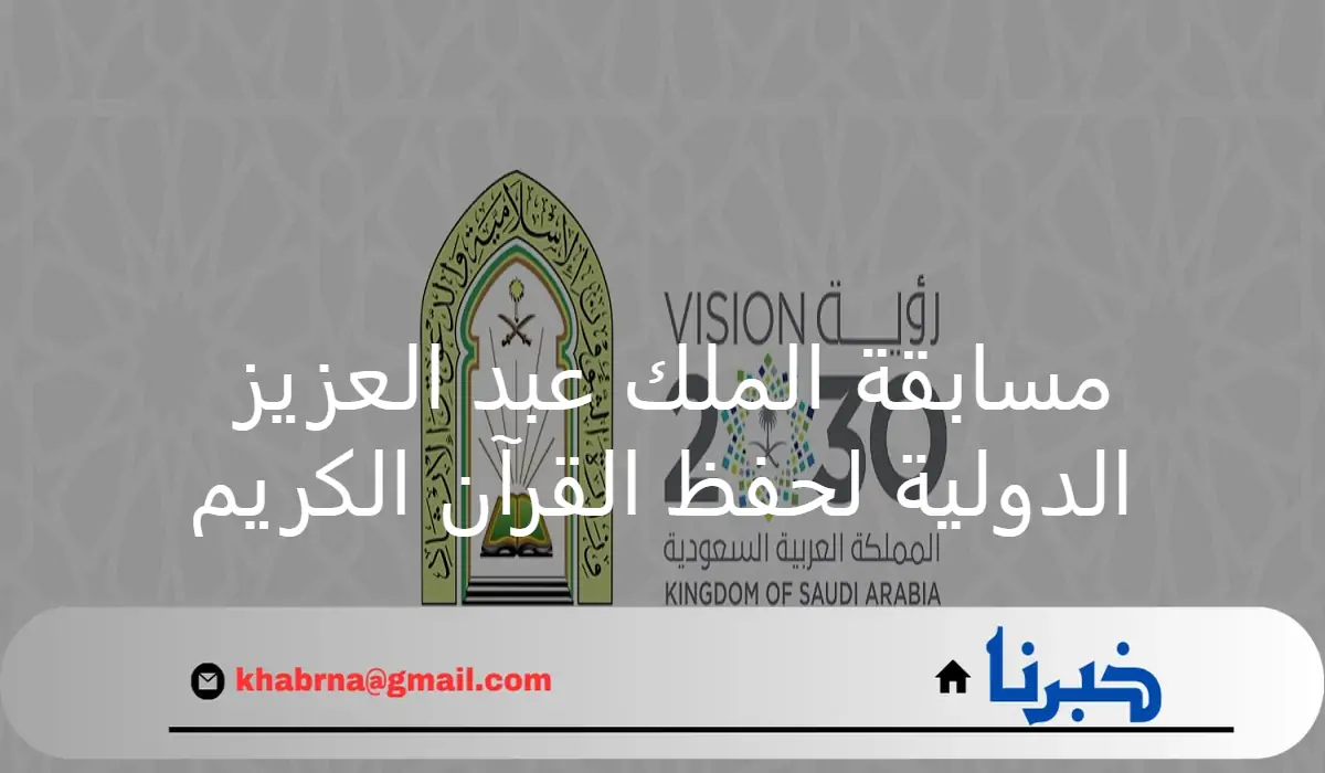 في دورتها 44.. اليوم انطلاق مسابقة الملك عبدالعزيز الدولية لحفظ القرآن الكريم وتلاوته وتفسيره 1446هـ