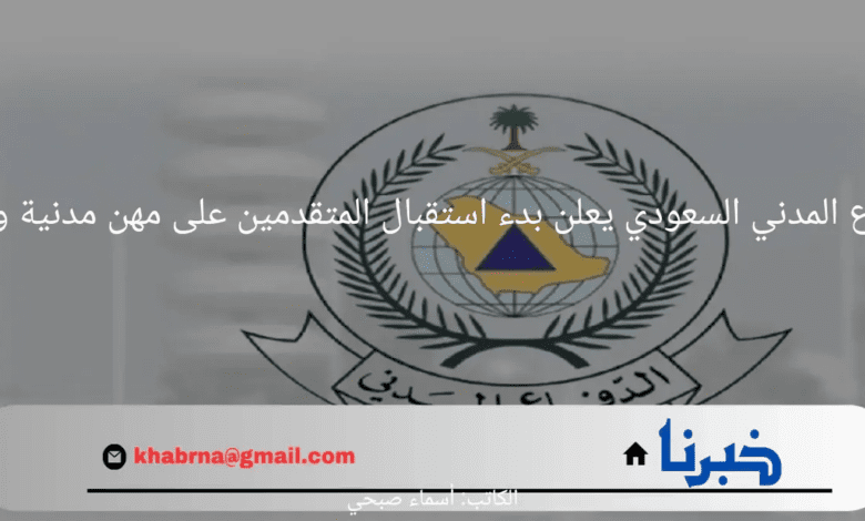 قدم الآن.. الدفاع المدني السعودي يعلن بدء استقبال المتقدمين على مهن مدنية وفنية للرجال بنظام التعاقد 