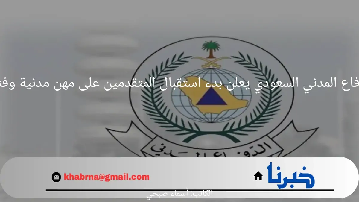 قدم الآن.. الدفاع المدني السعودي يعلن بدء استقبال المتقدمين على مهن مدنية وفنية للرجال بنظام التعاقد 