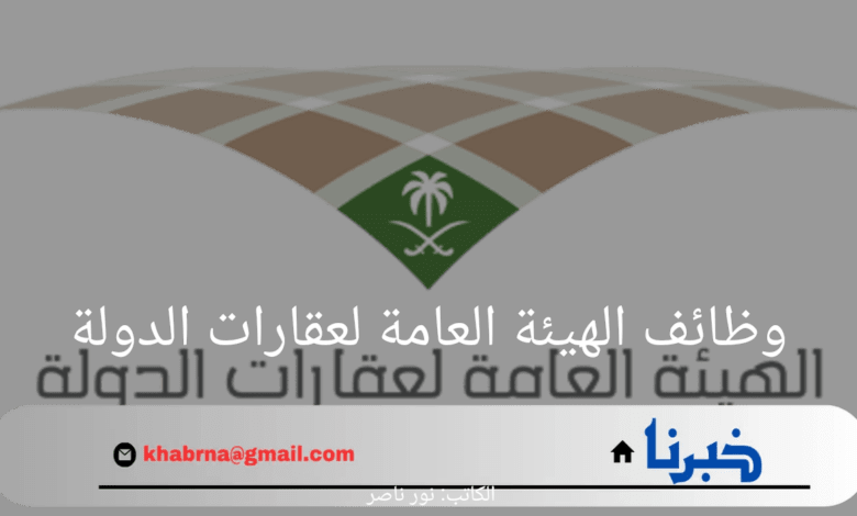 "قدم الآن".. الهيئة العامة لعقارات الدولة تطرح مجموعة من الوظائف الشاغرة 2024