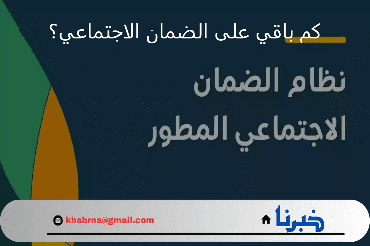 كم باقي على الضمان الاجتماعي المطور دفعة شهر سبتمبر؟.. "الموارد البشرية" تحدد تاريخ إيداع الدعم