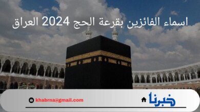 "لبيك اللهم لبيك".. الاستعلام عن اسماء الفائزين بقرعة الحج 2024 العراق