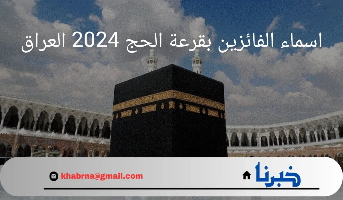 "لبيك اللهم لبيك".. الاستعلام عن اسماء الفائزين بقرعة الحج 2024 العراق