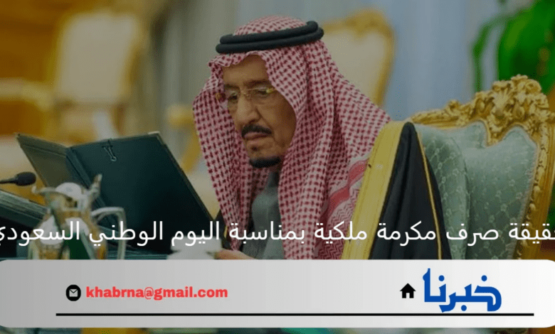 "لمستفيدي الضمان المطور".. صرف مكرمة ملكية بمناسبة اليوم الوطني السعودي 94 حقيقة أم إشاعة؟