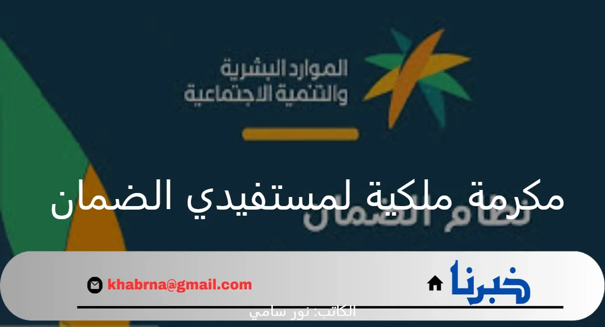 ما هي حقيقة صرف مكرمة ملكية لمستفيدي الضمان الاجتماعي بمناسبة اليوم الوطني السعودي؟