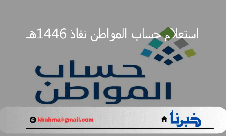 ما هي خطوات استعلام حساب المواطن نفاذ 1446هـ؟ خدمة المستفيدين تجيب