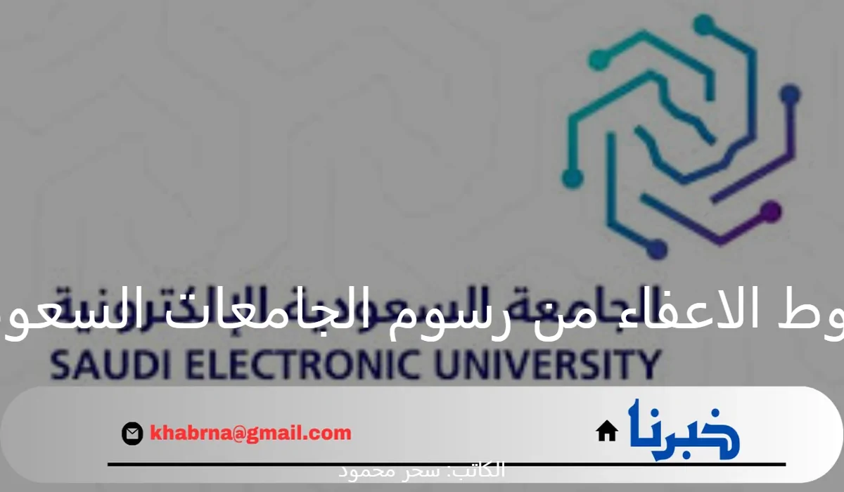 ما هي شروط الاعفاء من رسوم الجامعات السعودية للعام الدراسي 2025 وكيفية التقديم؟