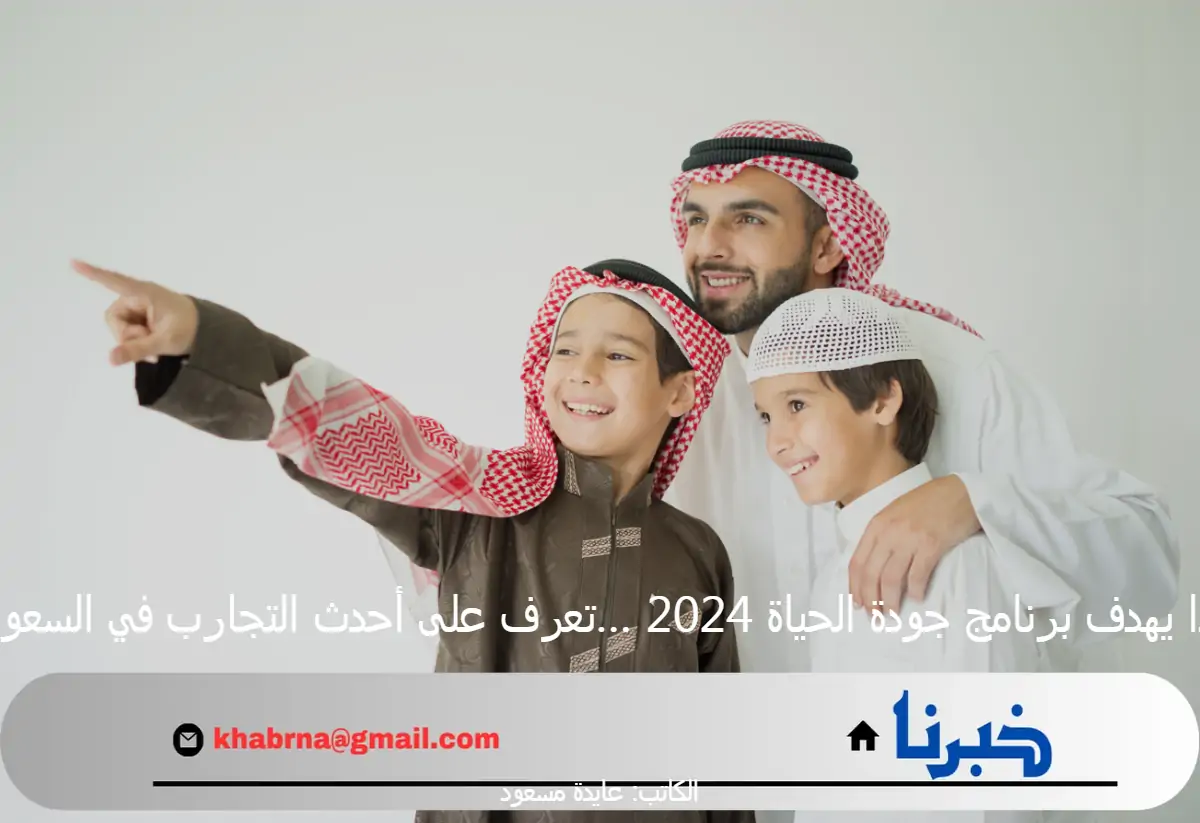 ماذا يهدف برنامج جودة الحياة 2024 …تعرف على أحدث التجارب في السعودية