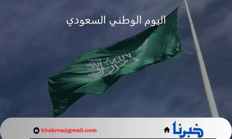 متى اليوم الوطني السعودي 94؟.. العد التنازلي على الاحتفال بذكرى توحيد المملكة