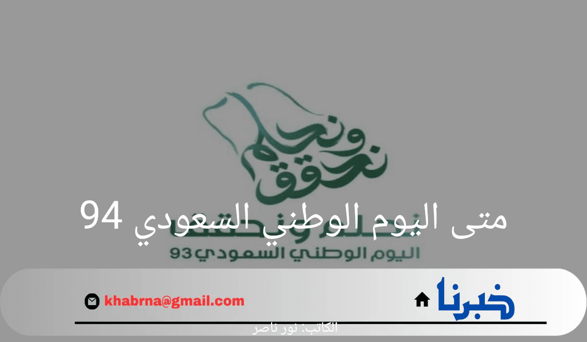 متى اليوم الوطني السعودي 94؟ الموارد البشرية والتنمية الاجتماعية تجيب