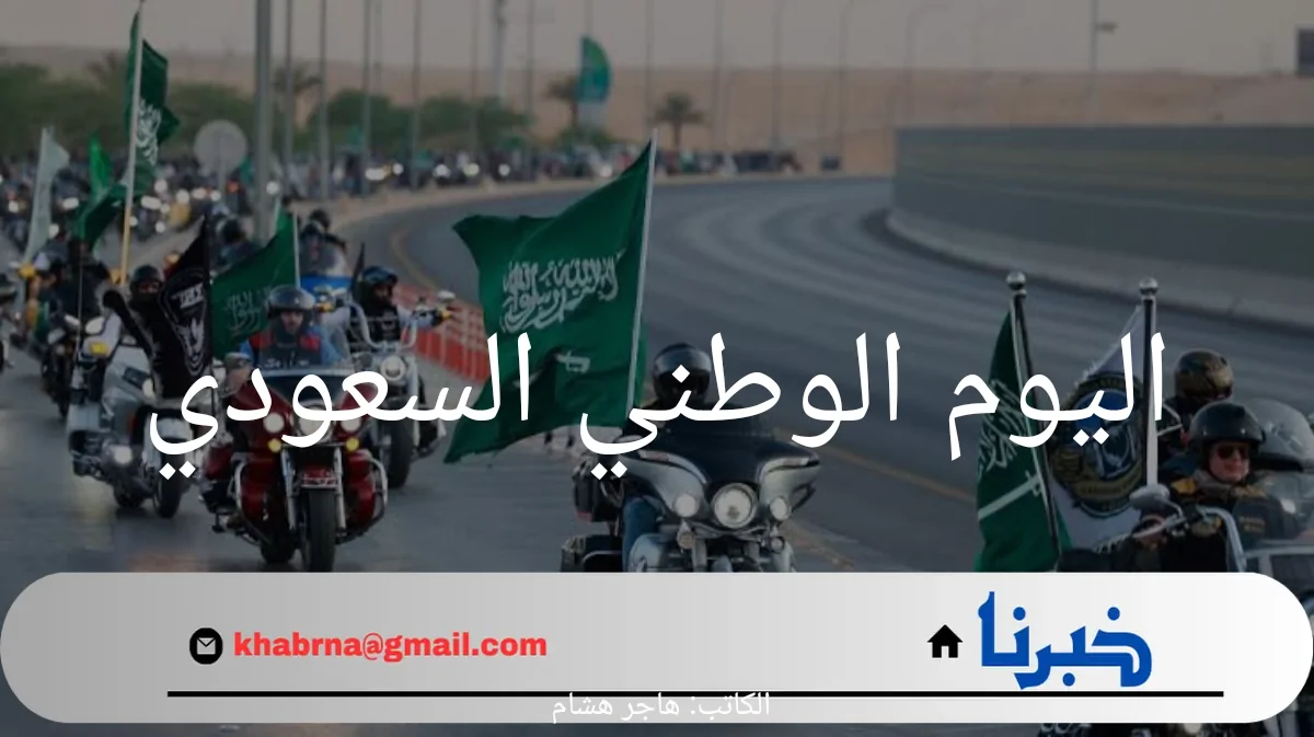 متى اليوم الوطني السعودي؟ احتفال بوحدة الوطن وتاريخه العريق