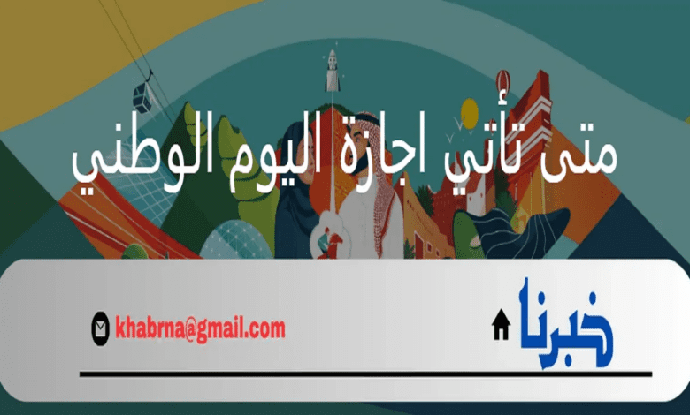 متى تأتي اجازة اليوم الوطني للقطاعات العام والخاص ومظاهر الاحتفال