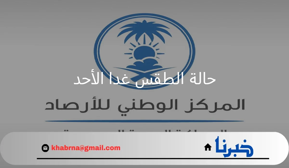 مع بدء العام الدراسة توقعات المركز الوطني للأرصاد لحالة الطقس غدا الأحد 18 أغسطس