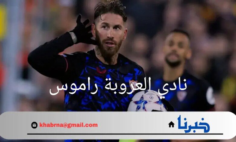 "مفاجأة كبرى".. نادي العروبة راموس يستعد للانضمام إلى دوري روشن من خلال بوابة هذا النادي