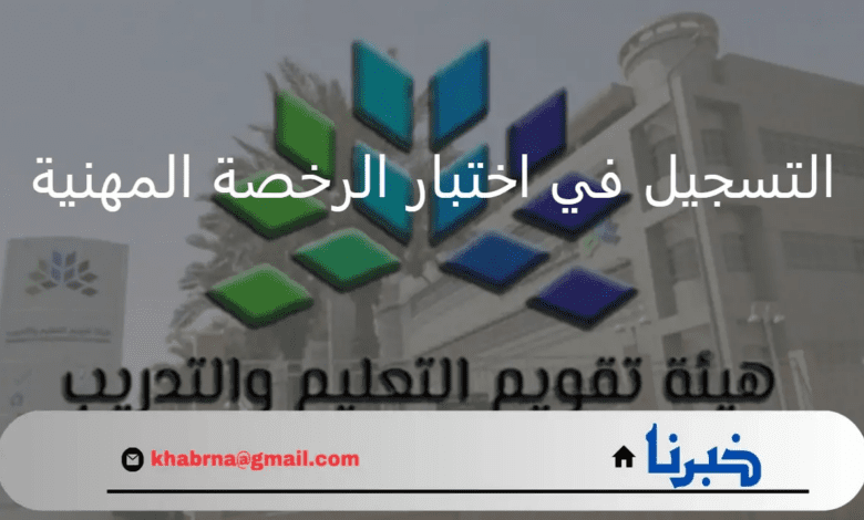 من هنا.. رابط التسجيل في اختبار الرخصة المهنية بالسعودية 1446