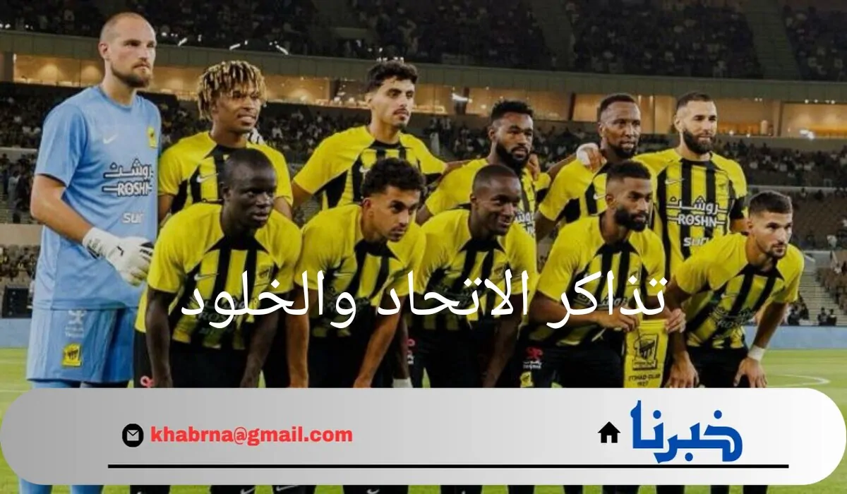 من هنا.. رابط وخطوات حجز تذاكر الاتحاد والخلود في دوري روشن 2024