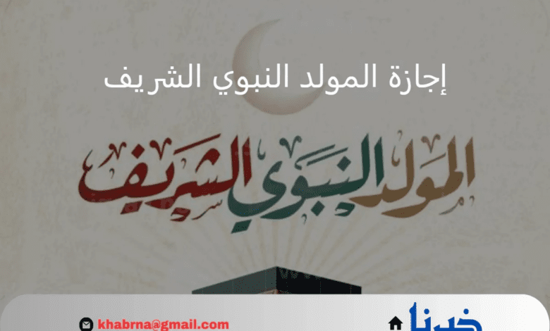 موعد إجازة المولد النبوي الشريف وحكم الاحتفال به؟دار الإفتاء المصرية توضح