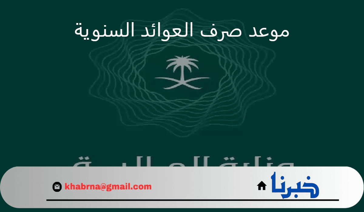 موعد صرف العوائد السنوية 2024.. رابط الاستعلام عن تاريخ الايداع للمستفيدين