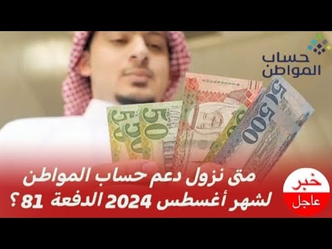 متى نزول دعم #حساب_المواطن لشهر أغسطس 2024 الدفعة 81؟.. لهذا السبب سيتم تأخيره