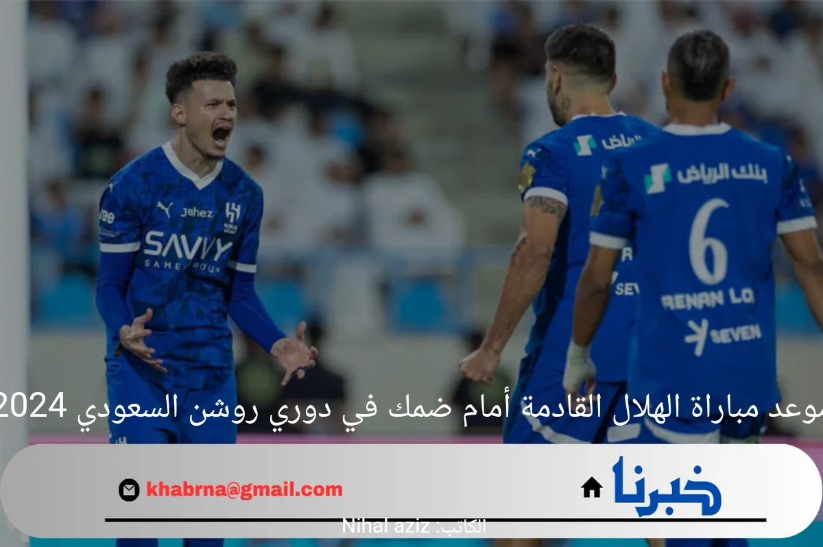 موعد مباراة الهلال القادمة أمام ضمك في دوري روشن السعودي 2024