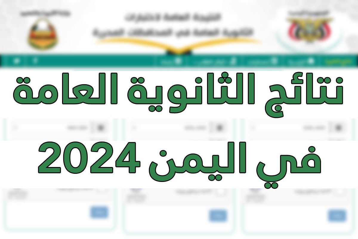 نتائج الثانوية العامة اليمن عدن 2024