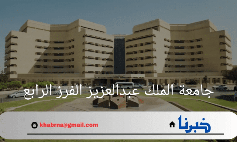 نتائج جامعة الملك عبدالعزيز الفرز الرابع في مرحلتي البكارليوس والدبلوم 1446