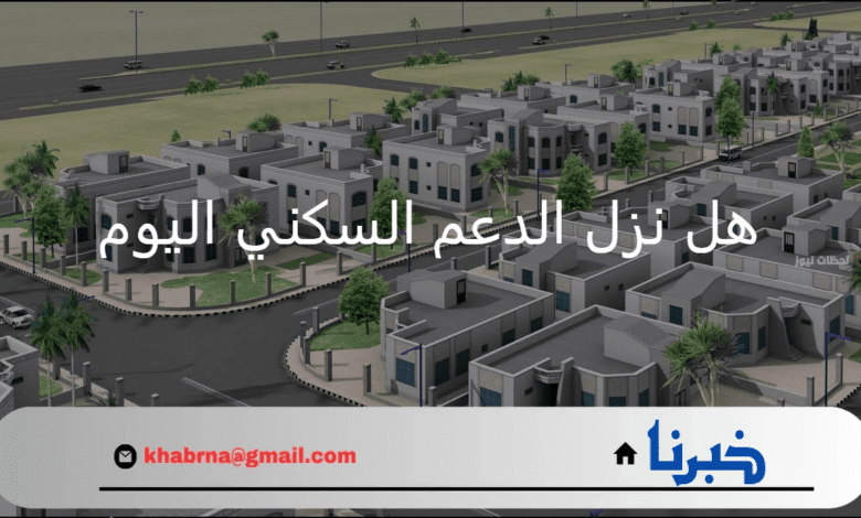 هل نزل الدعم السكني اليوم في حسابات المستفيدين؟ تعرف على التفاصيل