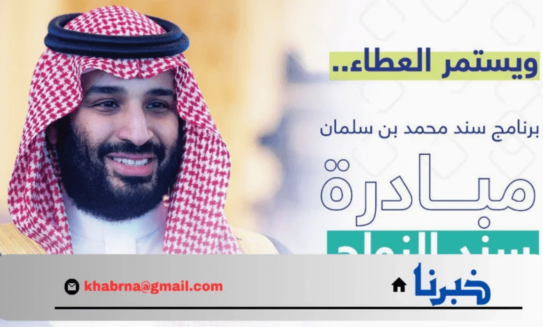 هنا.. شروط مبادرة سند محمد بن سلمان وكيفية التسجيل في البرنامج