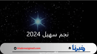 "وداعًا للحر والصيف".. متى موعد ظهور نجم سهيل 2024 وبداية موسم الخريف؟