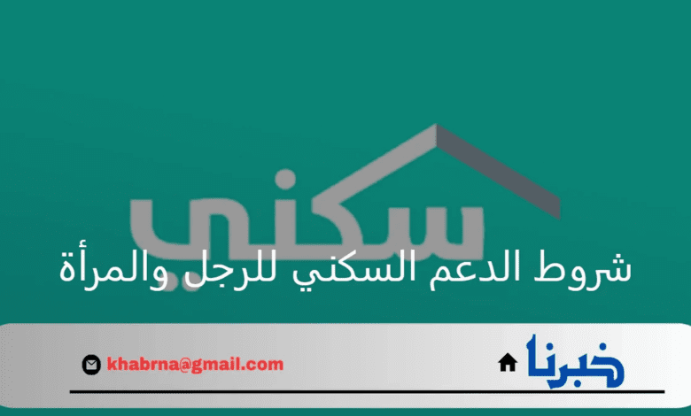 وزارة الإسكان توضح شروط الدعم السكني للرجل والمرأة وطريقة التقديم 2024