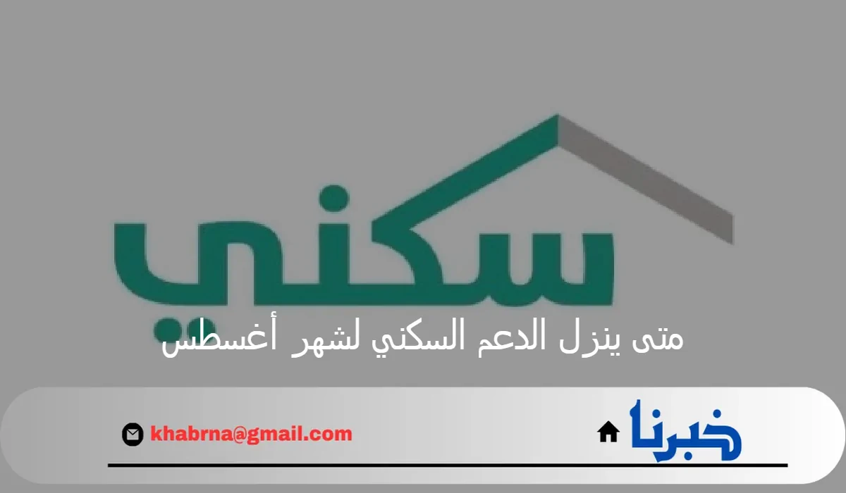 وزارة الإسكان توضح.. متى ينزل الدعم السكني لشهر أغسطس 2024؟