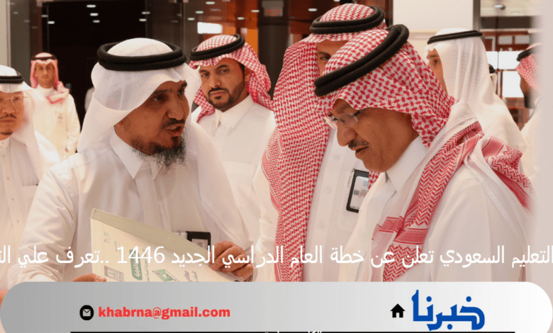 وزارة التعليم السعودي تعلن عن خطة العام الدراسي الجديد 1446 ..تعرف علي التفاصيل