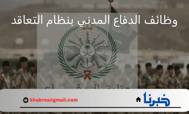 وزارة الدفاع.. تعلن عن موعد التسجيل في وظائف الدفاع المدني بنظام التعاقد