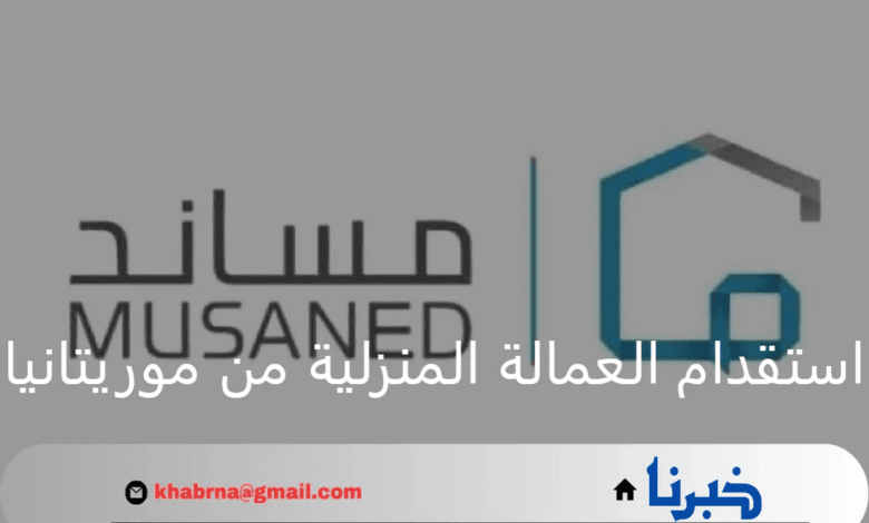 وزارة الموارد البشرية تعتمد مكاتب استقدام العمالة المنزلية من موريتانيا وتعلن الأسعار