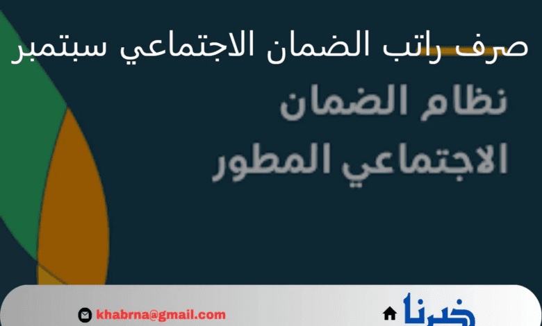 وزارة الموارد البشرية تعلن موعد صرف راتب الضمان الاجتماعي المطور دفعة سبتمبر 2024