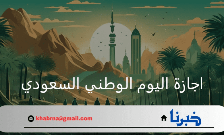 وزارة الموارد البشرية توضح…موعد إجازة اليوم الوطني للقطاع الخاص 1446