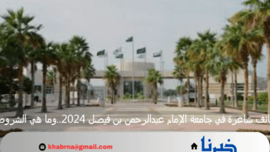 وظائف شاغرة في جامعة الإمام عبدالرحمن بن فيصل 2024..وما هي الشروط؟