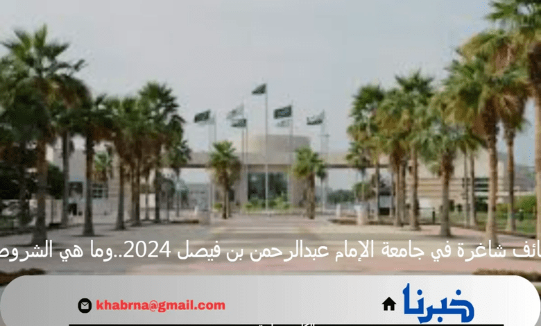 وظائف شاغرة في جامعة الإمام عبدالرحمن بن فيصل 2024..وما هي الشروط؟