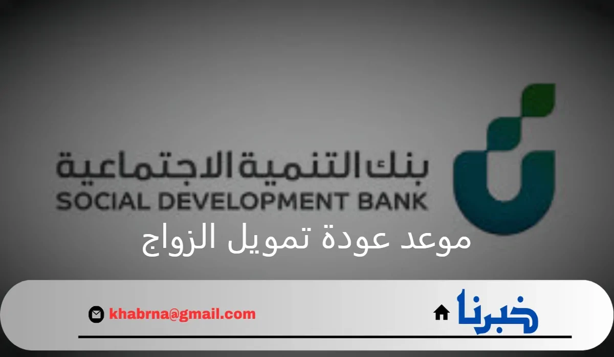 يتاح قريبا.. بنك التنمية الاجتماعية يعلن موعد عودة تمويل الزواج وأهم الضوابط الجديدة