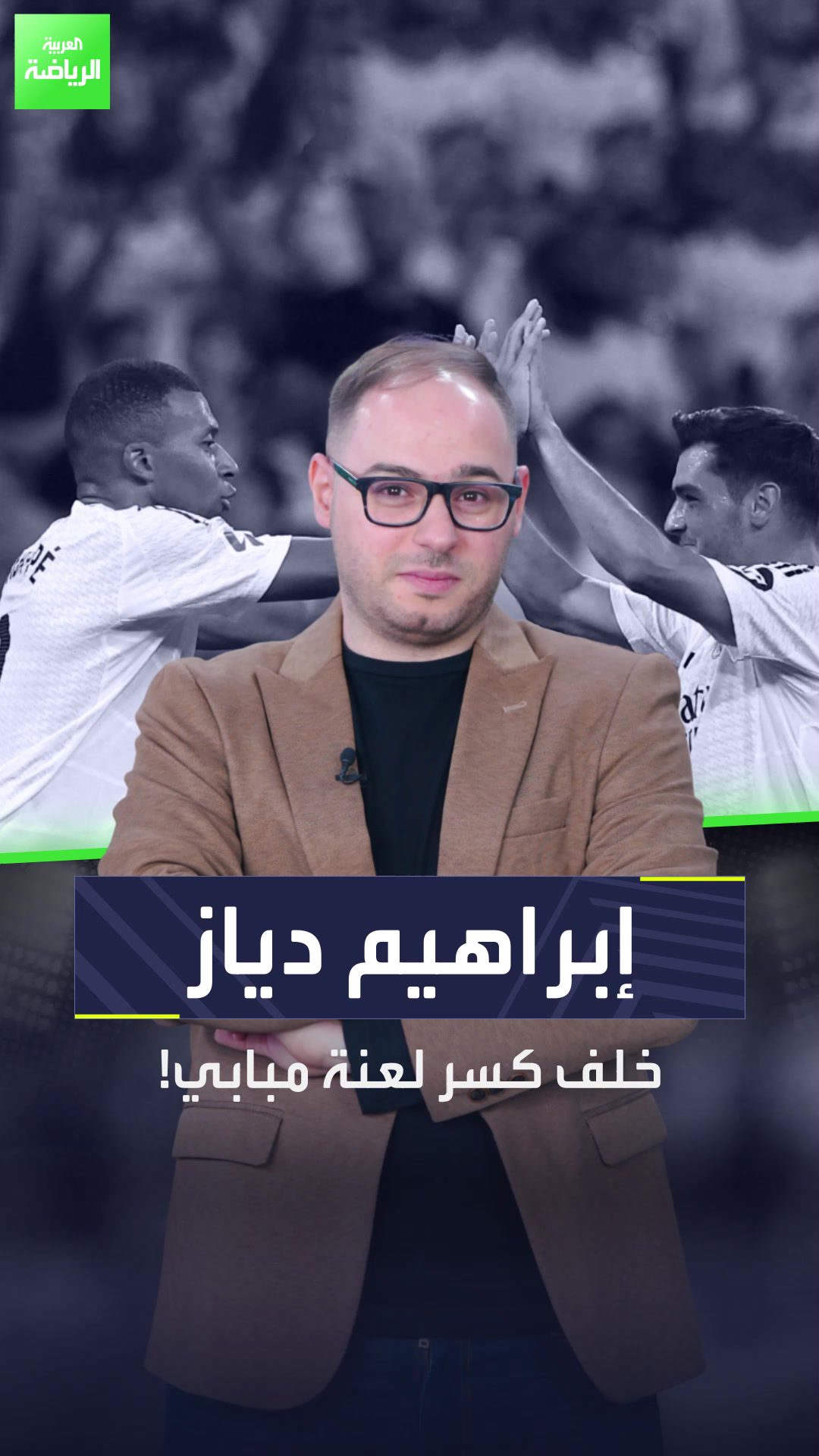 كيليان مبابي كسر اللعنة أخيرًا في ريال مدريد  ولكن إبراهيم دياز منحه هدية في الخفاء  Sportsontiktok