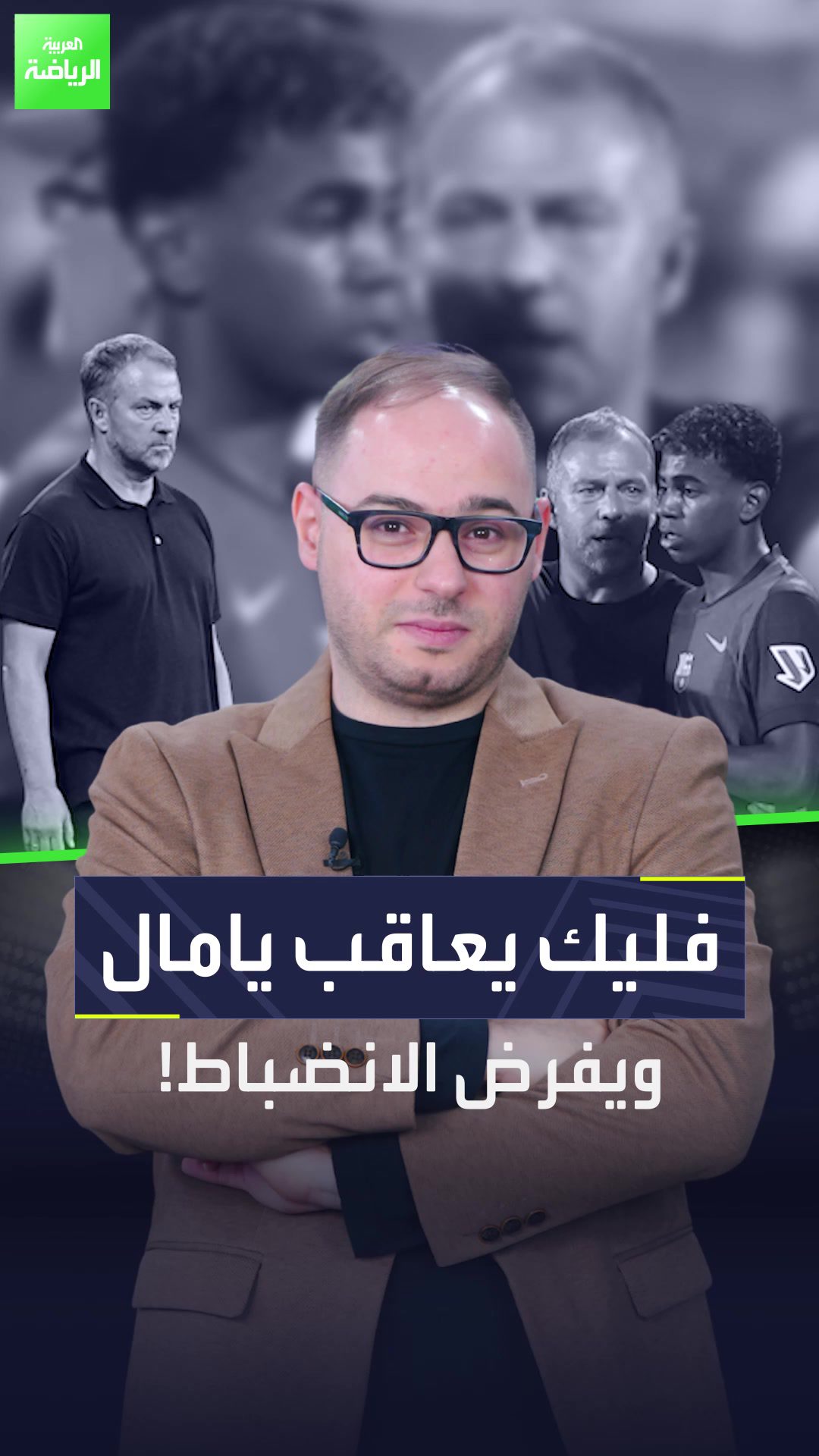 وبّخ نجم الفريق وعاقب لامين يامال  يبدو أن الصرامة هي سر تألق برشلونة مع فليك  Sportsontiktok