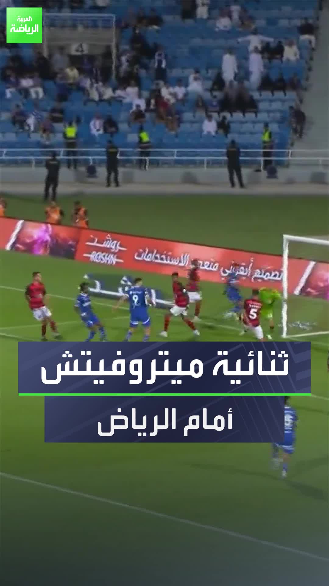 هداف دوري روشن السعودي  ثنائية ميتروفيتش لاعب الهلال في مرمى الرياض  الدوري_السعودي Sportsontiktok