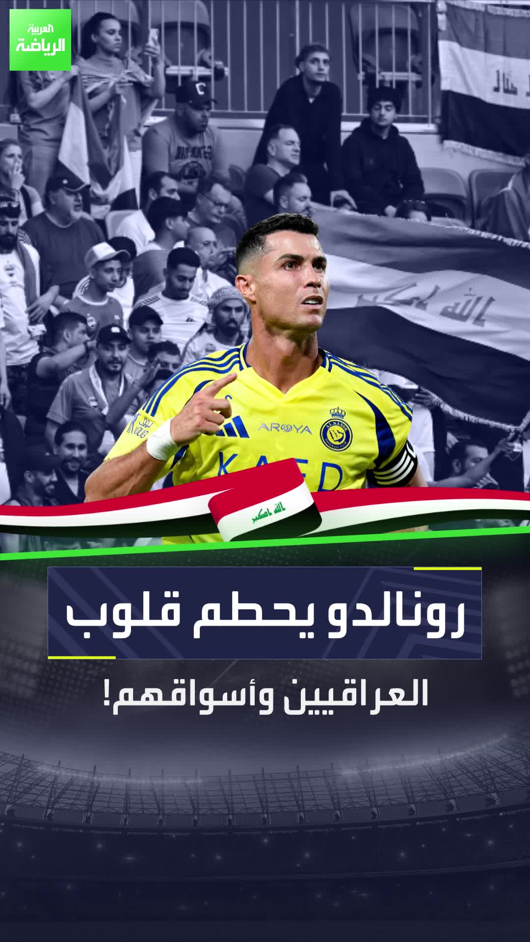 رونالدو يُخيب آمال العراقيين