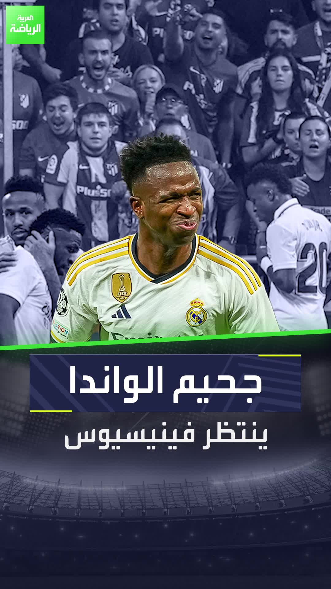 جحيم ينتظر فينيسيوس جونيور في ملعب أتلتيكو مدريد  جماهير أتلتيكو تستعد لاستفزاز لاعب ريال مدريد بهذا التصرف!