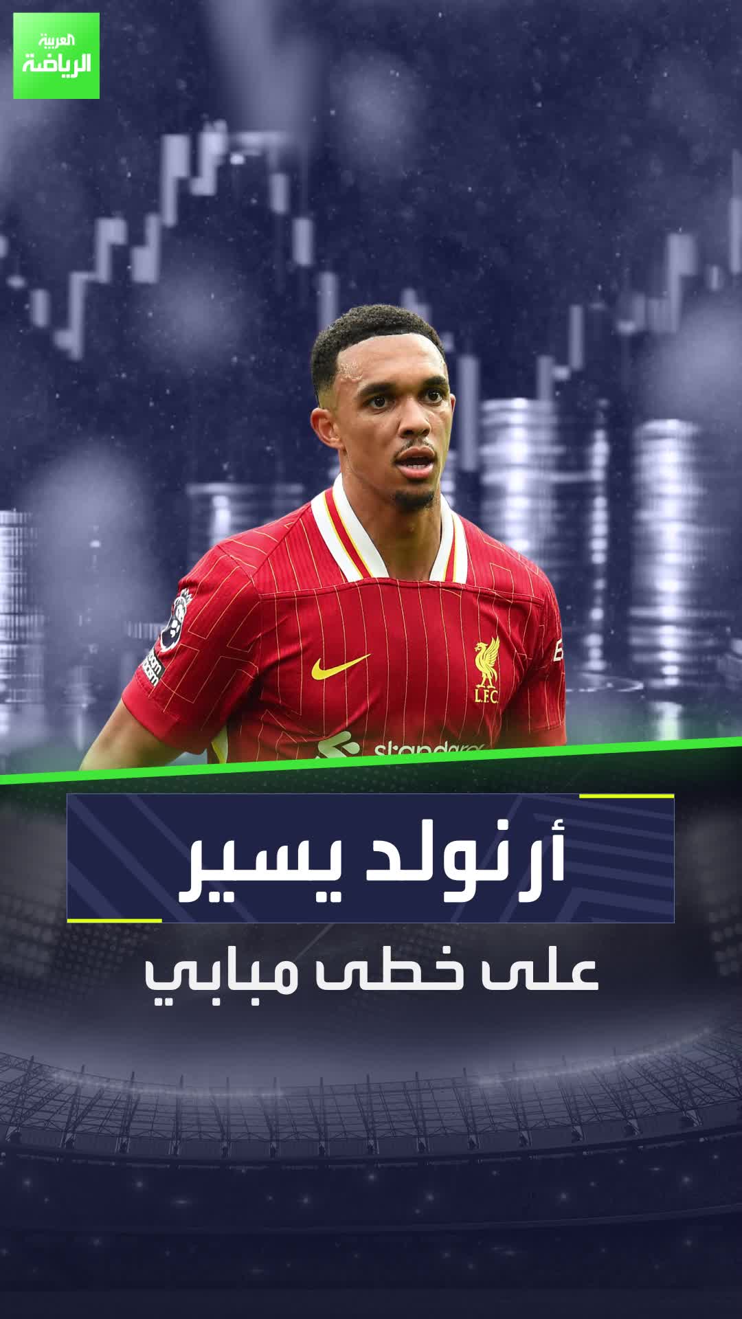 أرنولد يسير على خطى مبابي   هل هذا يعني انتقاله إلى ريال مدريد؟   تابع القصة كي تعرف