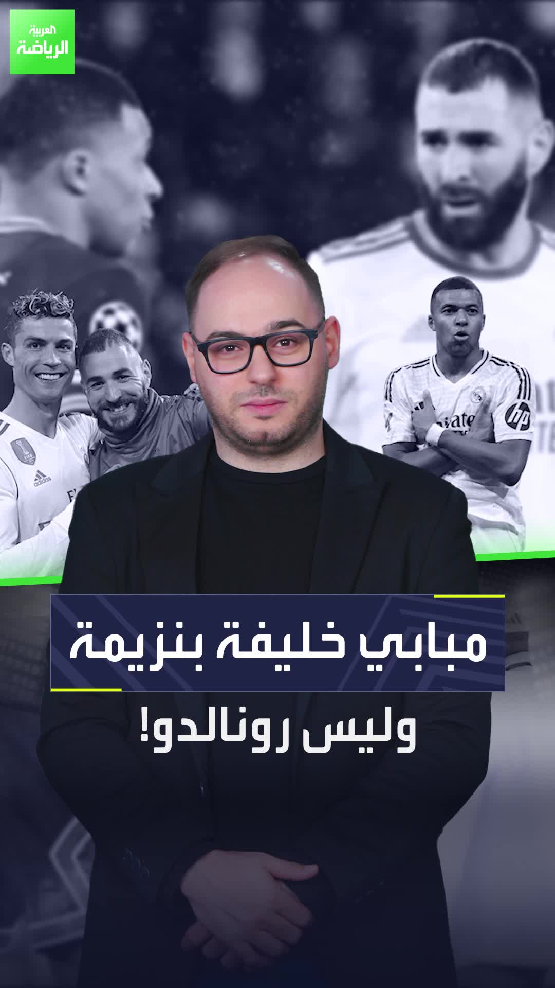 مفاجأة: مبابي ليس خليفة رونالدو