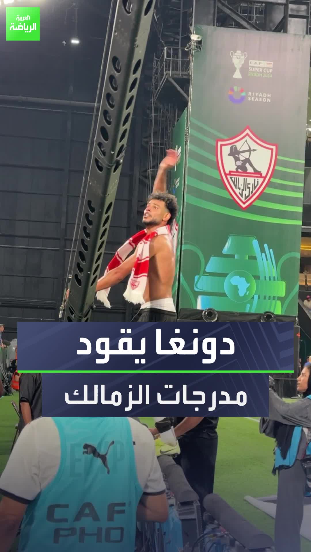 نبيل عماد "دونغا" يقود مدرجات جماهير الزمالك بعد التتويج بكأس السوبر الإفريقية  Sportsontiktok